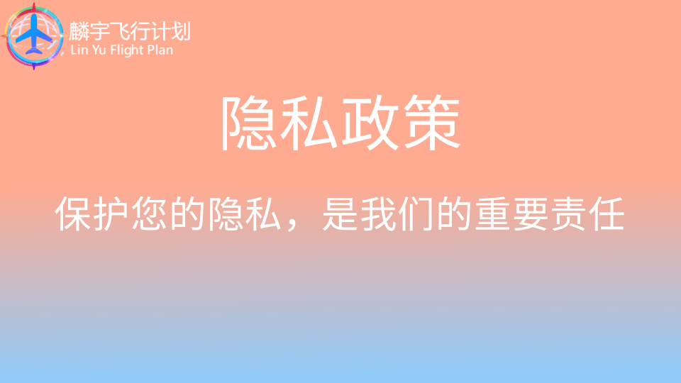 隐私协议已经更新（请查收）
